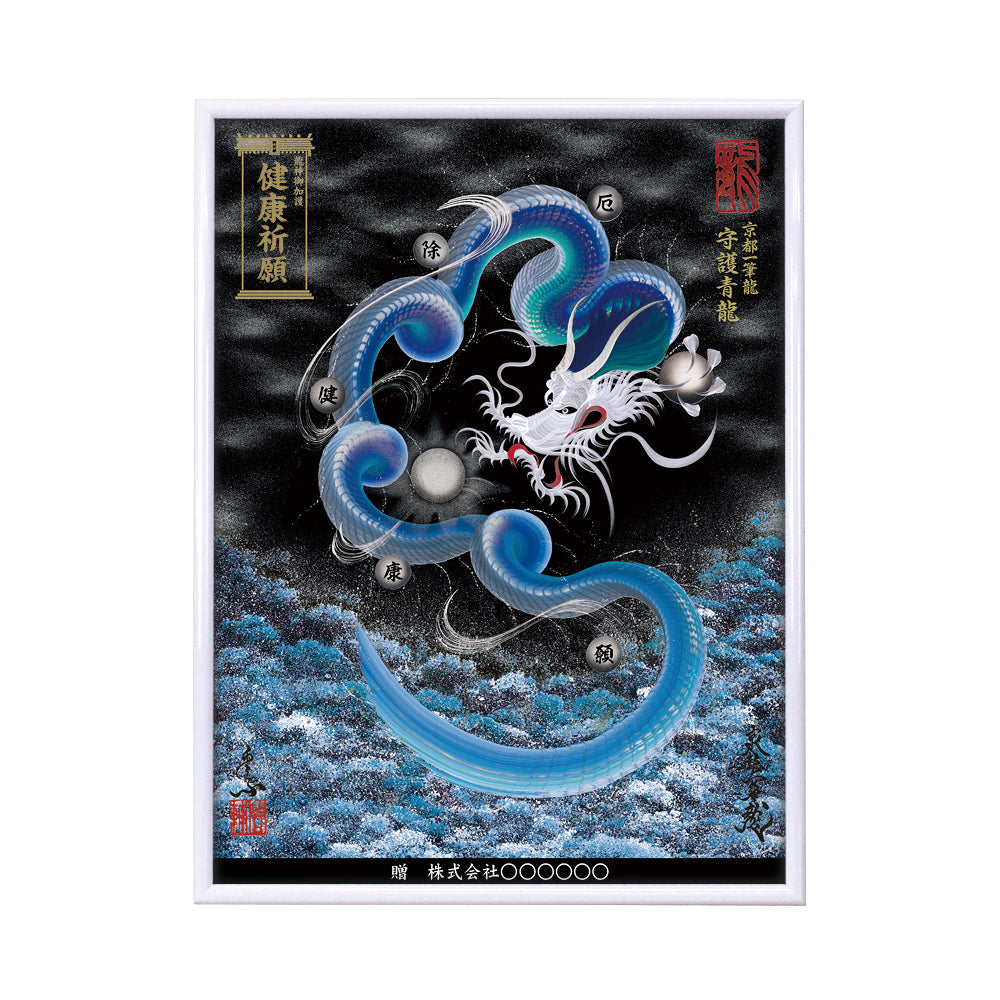 【昇運・守護・縁結びの京都一筆龍】 龍神御加護の絵画(大)【守護青龍】