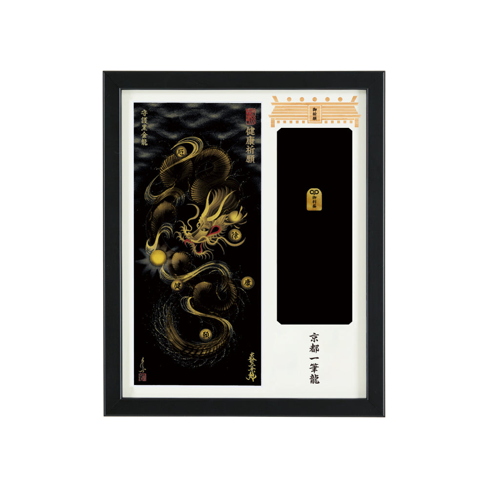 【昇運・守護・縁結びの京都一筆龍】神社、寺院樣の御礼／御守お祀り専用額(盾式卓上)【守護黒金龍】