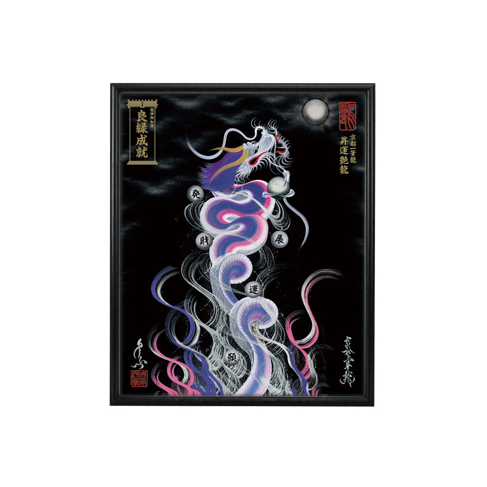 【昇運・守護・縁結びの京都一筆龍】 龍神御加護の絵画(小)【昇運艶龍】