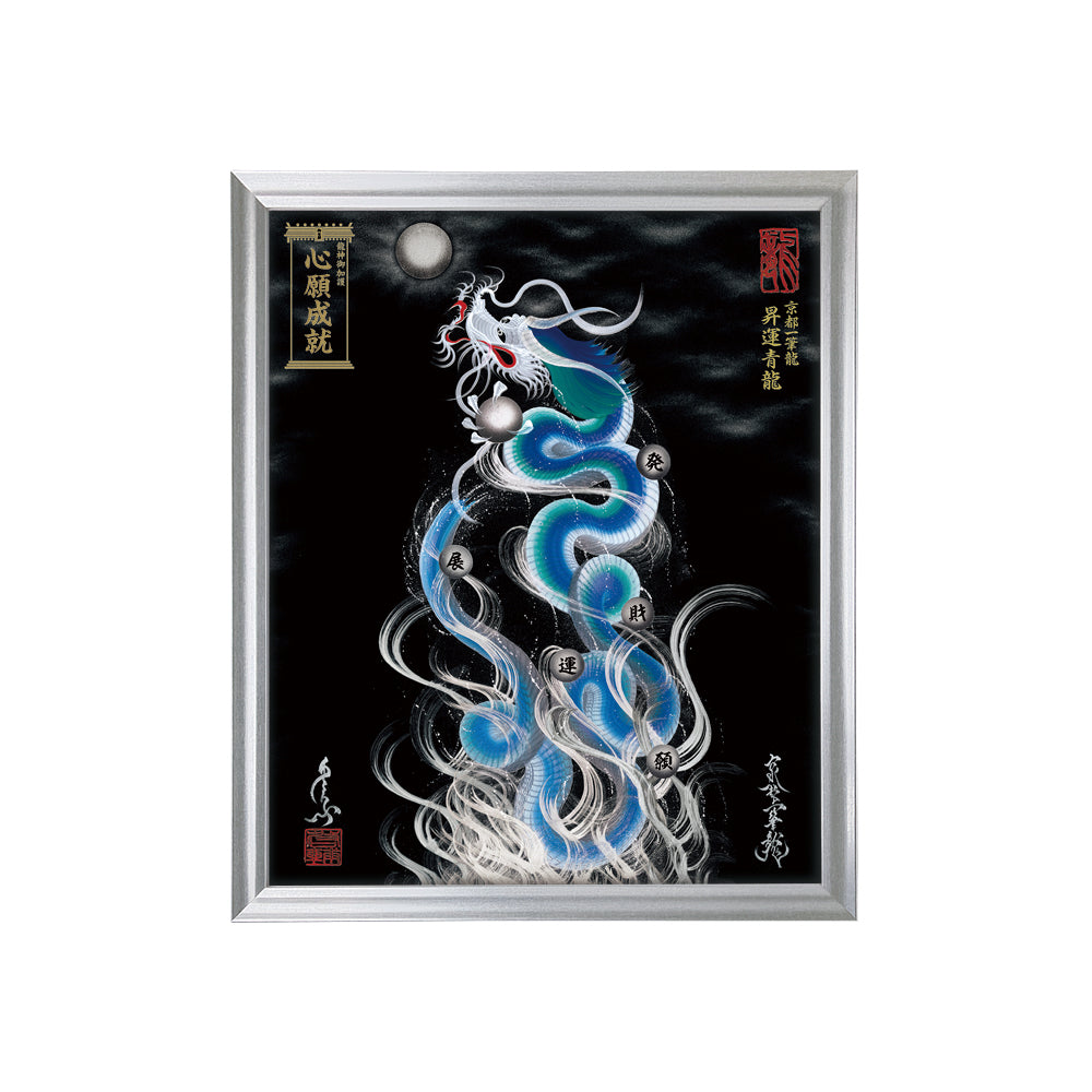 【昇運・守護・縁結びの京都一筆龍】 龍神御加護の絵画(小)【昇運青龍】
