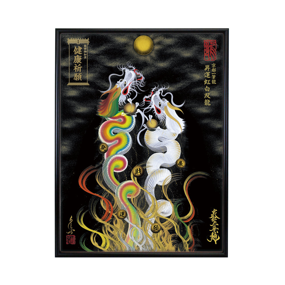 【昇運・守護・縁結びの京都一筆龍】 龍神御加護の絵画(大)【昇運虹白双龍】