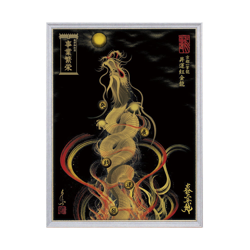 【昇運・守護・縁結びの京都一筆龍】 龍神御加護の絵画(大)【昇運紅金龍】