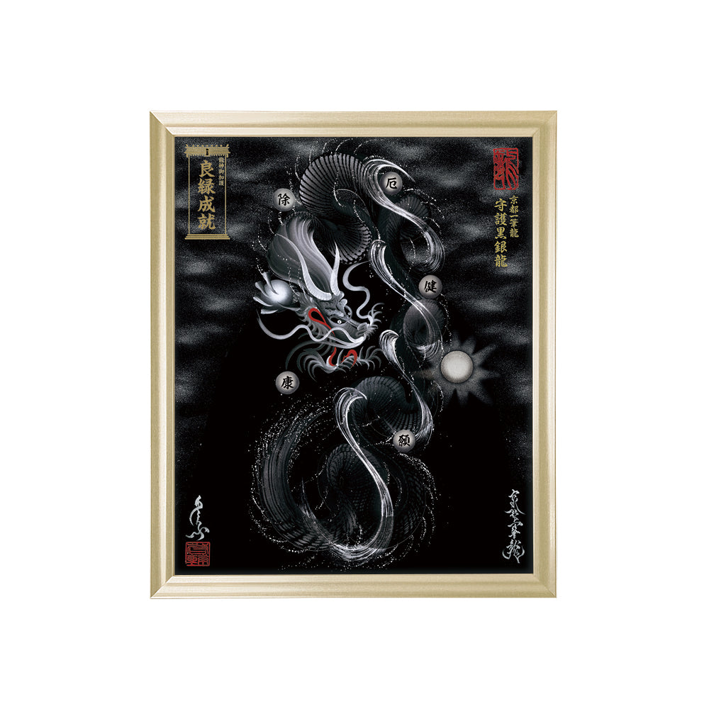 【昇運・守護・縁結びの京都一筆龍】 龍神御加護の絵画(小)【守護黒銀龍】