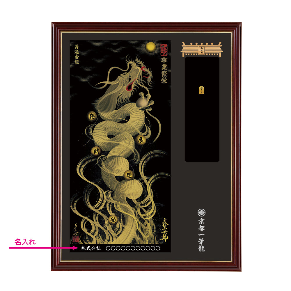 【昇運・守護・縁結びの京都一筆龍】神社、寺院樣の御礼／御守お祀り専用額(大)【昇運金龍】