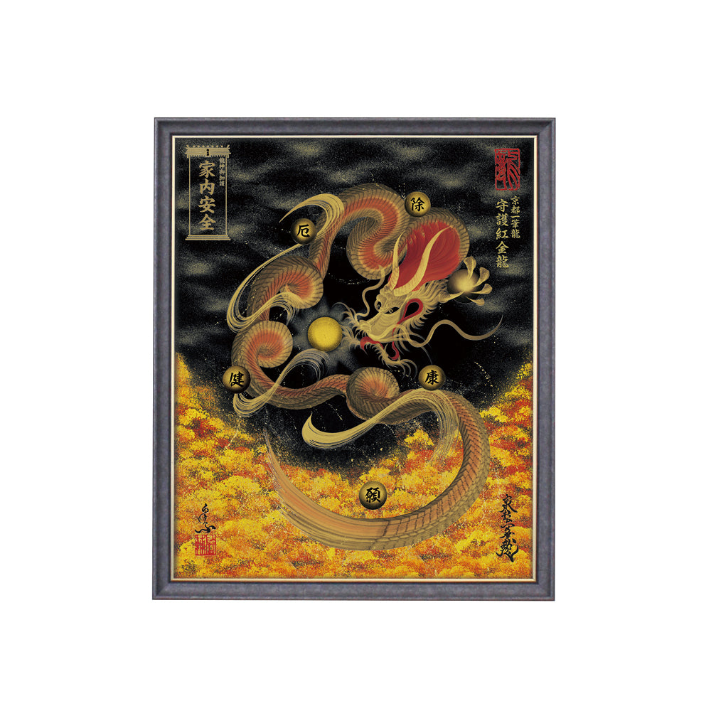 【昇運・守護・縁結びの京都一筆龍】 龍神御加護の絵画(小)【守護紅金龍】