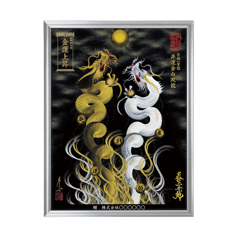 【昇運・守護・縁結びの京都一筆龍】 龍神御加護の絵画(大)【昇運金白双龍】