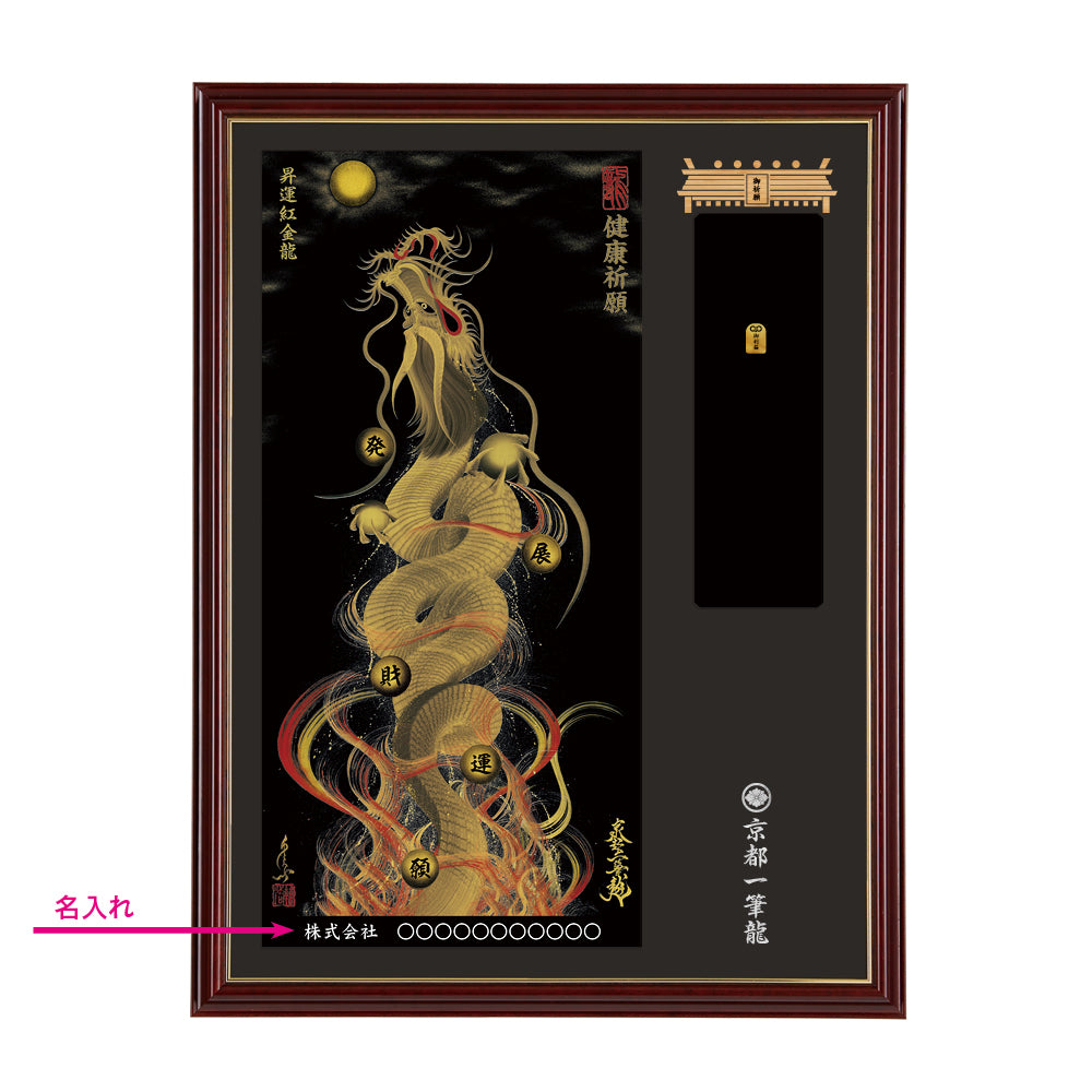 【昇運・守護・縁結びの京都一筆龍】神社、寺院樣の御礼／御守お祀り専用額(大)【昇運紅金龍】
