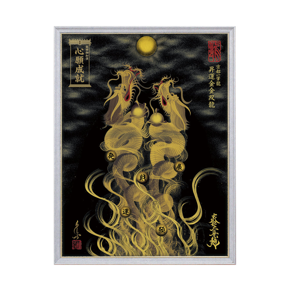 【昇運・守護・縁結びの京都一筆龍】 龍神御加護の絵画(大)【昇運金金双龍】