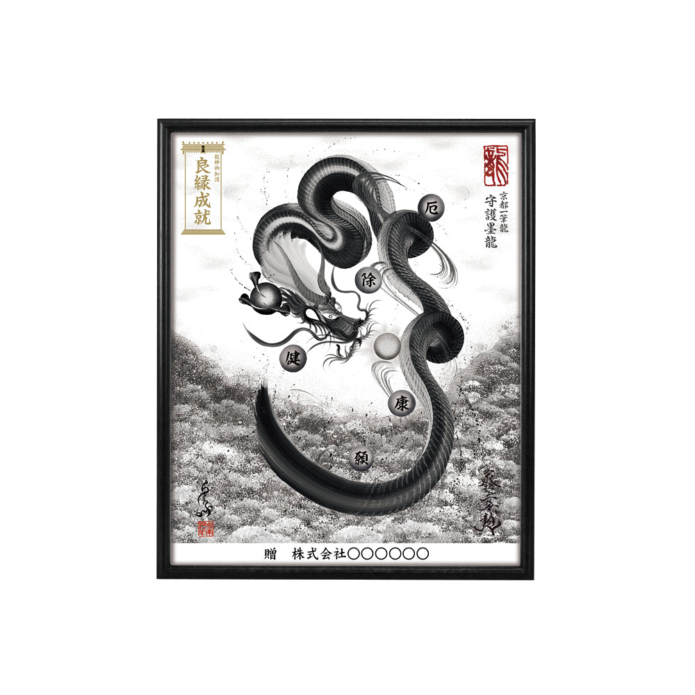【昇運・守護・縁結びの京都一筆龍】 龍神御加護の絵画(小)【守護墨龍】