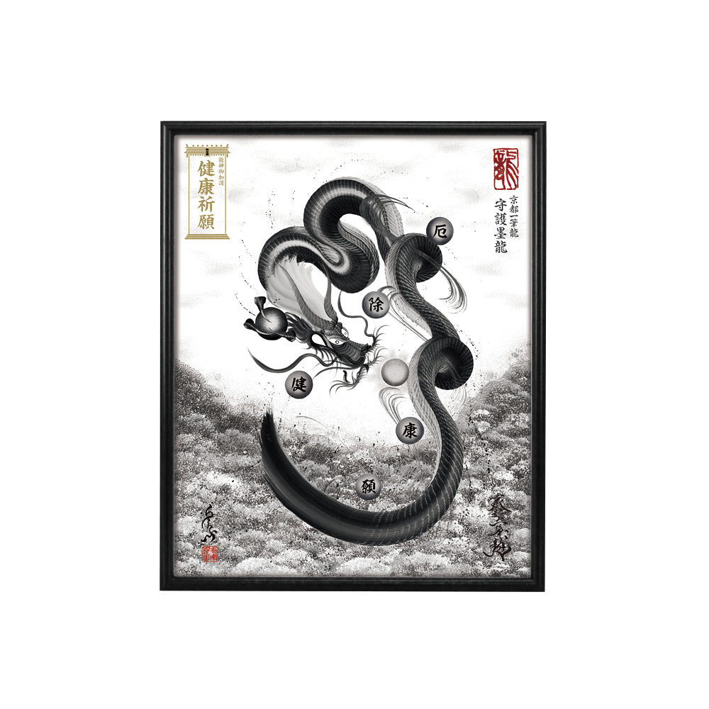 【昇運・守護・縁結びの京都一筆龍】 龍神御加護の絵画(小)【守護墨龍】