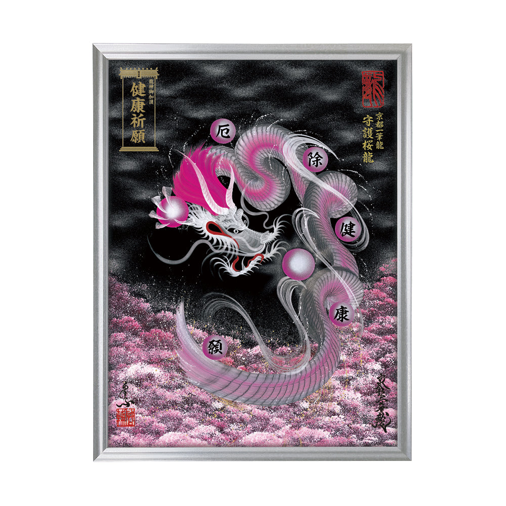 【昇運・守護・縁結びの京都一筆龍】 龍神御加護の絵画(大)【守護桜龍】