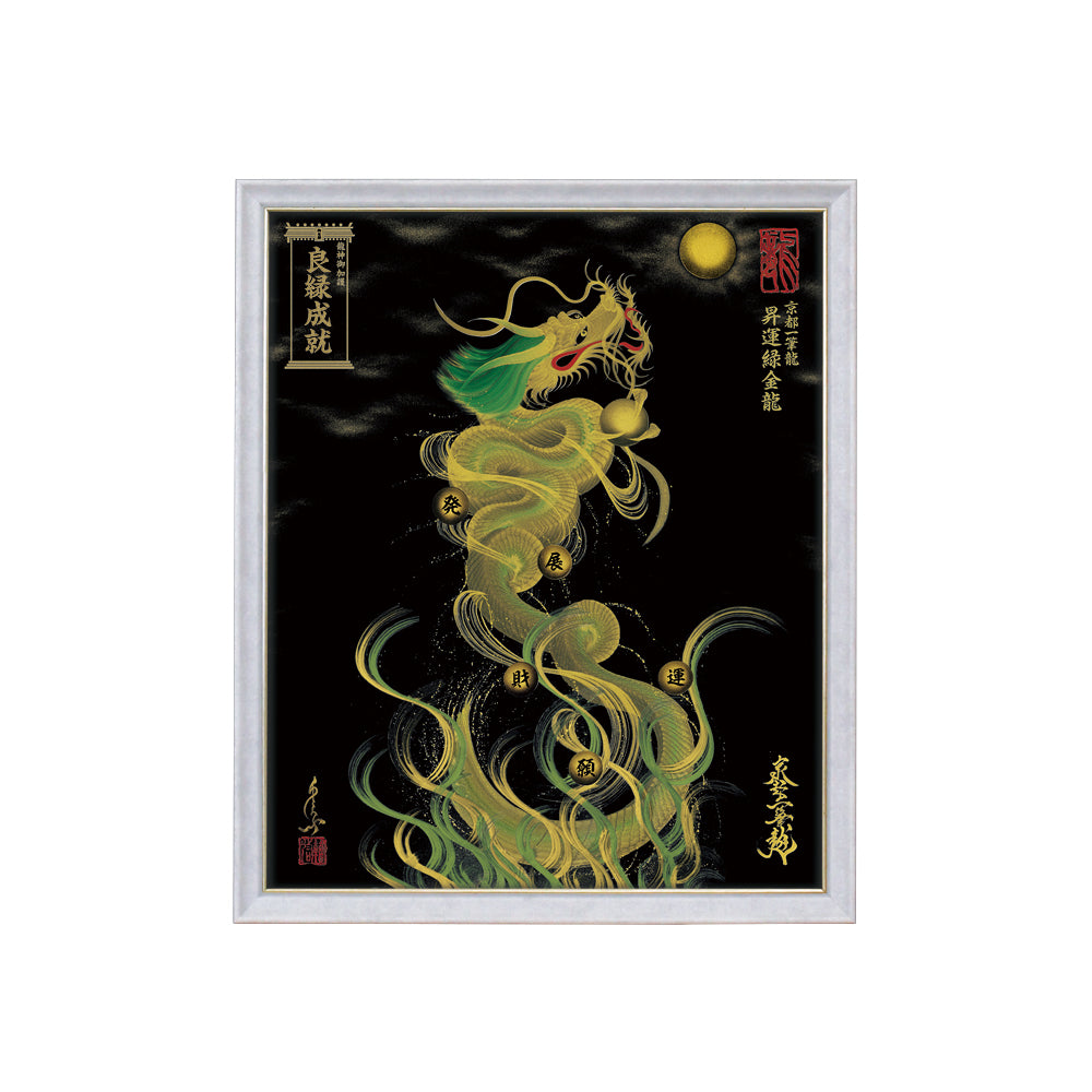 【昇運・守護・縁結びの京都一筆龍】 龍神御加護の絵画(小)【昇運緑金龍】