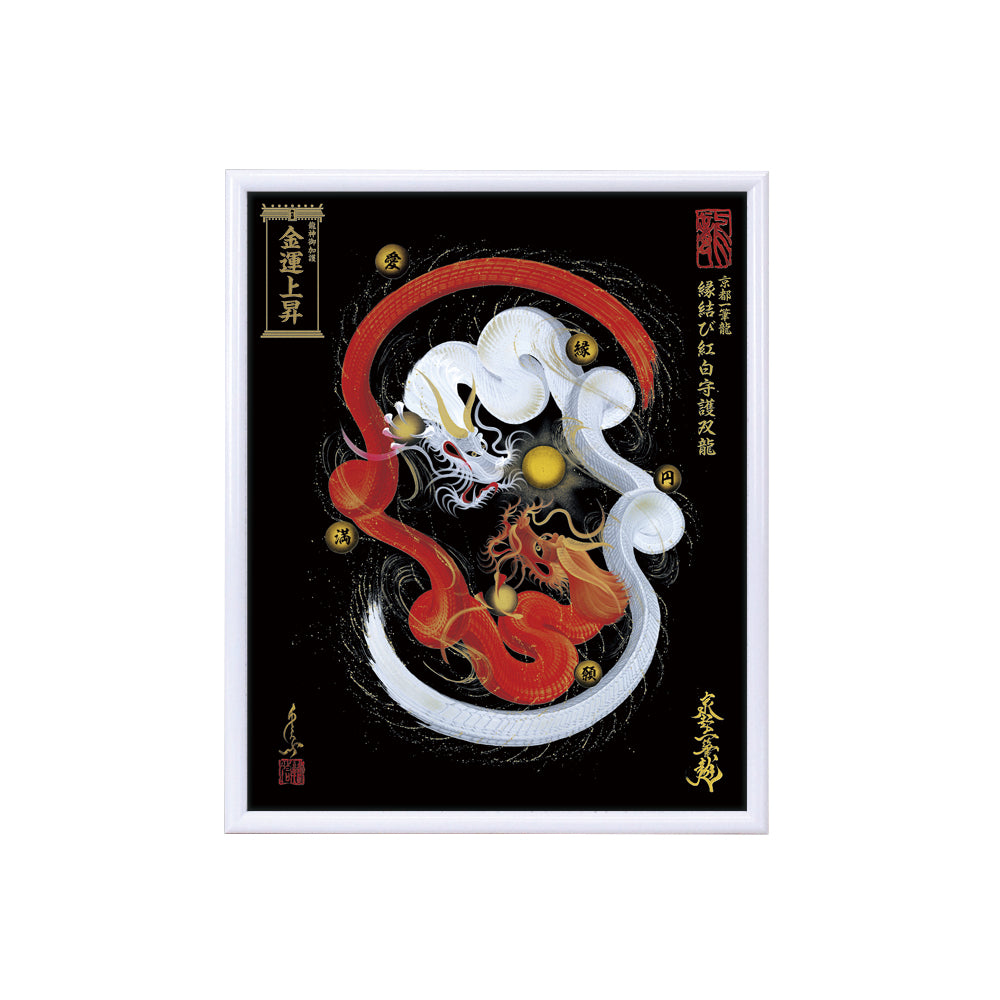 【昇運・守護・縁結びの京都一筆龍】 龍神御加護の絵画(小)【縁結び紅白守護双龍】