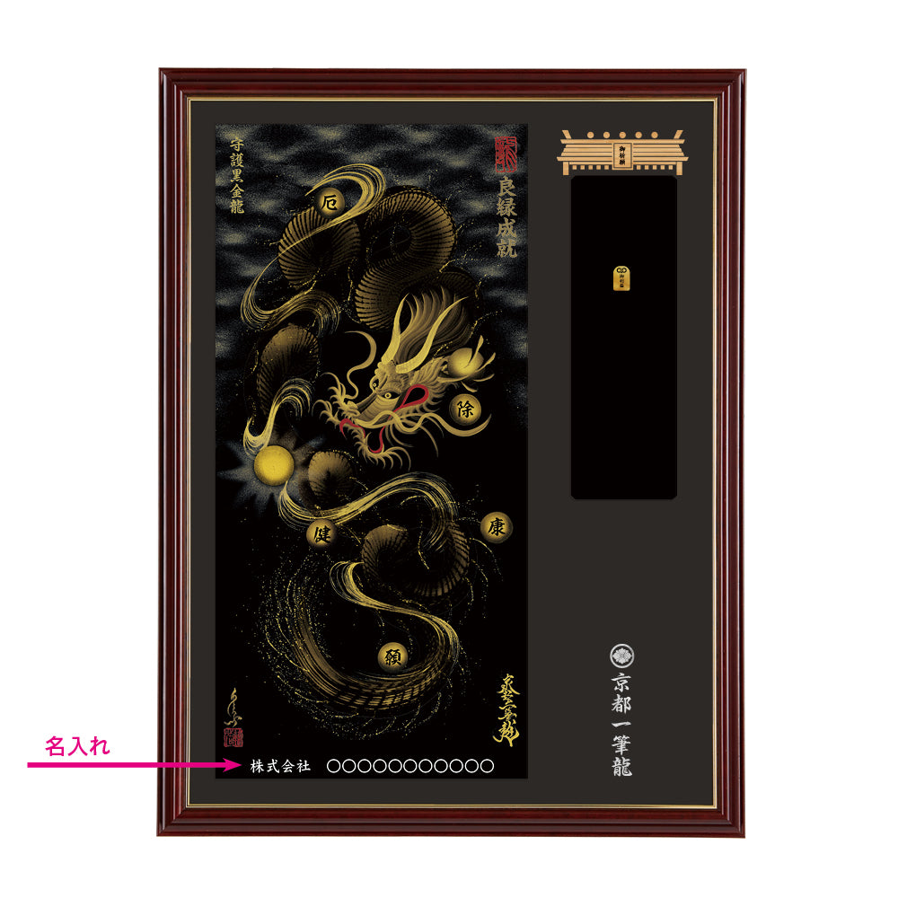 【昇運・守護・縁結びの京都一筆龍】神社、寺院樣の御礼／御守お祀り専用額(大)【守護黒金龍】