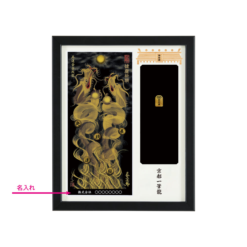 【昇運・守護・縁結びの京都一筆龍】神社、寺院樣の御礼／御守お祀り専用額(盾式卓上)【昇運金金双龍】