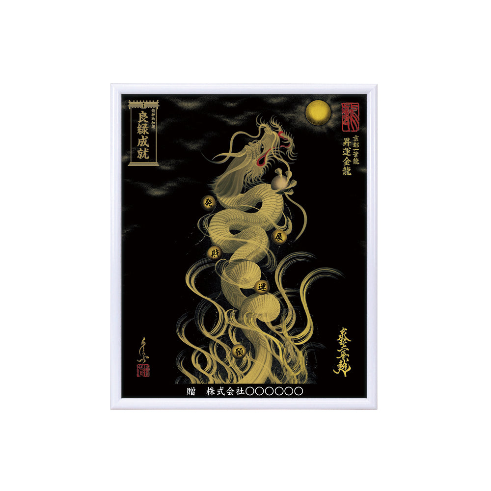 【昇運・守護・縁結びの京都一筆龍】 龍神御加護の絵画(小)【昇運金龍】
