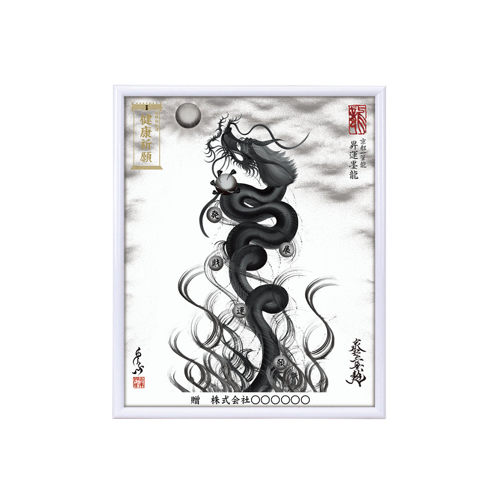 【昇運・守護・縁結びの京都一筆龍】 龍神御加護の絵画(小)【昇運墨龍】