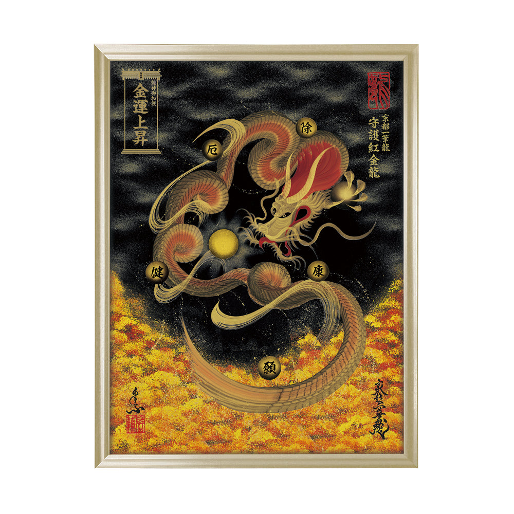 【昇運・守護・縁結びの京都一筆龍】 龍神御加護の絵画(大)【守護紅金龍】
