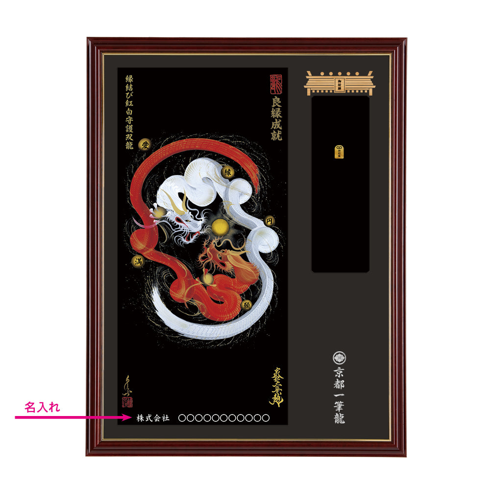 【昇運・守護・縁結びの京都一筆龍】神社、寺院樣の御礼／御守お祀り専用額(大)【縁結び紅白守護双龍】