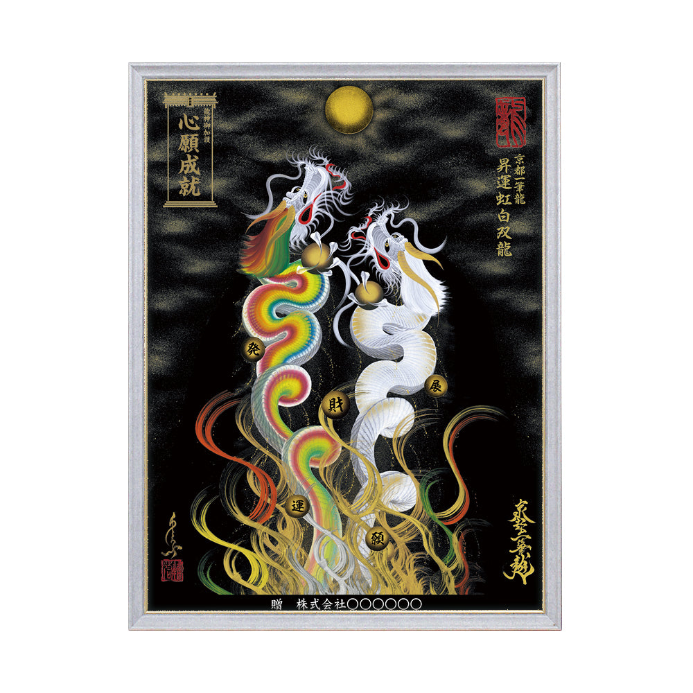 【昇運・守護・縁結びの京都一筆龍】 龍神御加護の絵画(大)【昇運虹白双龍】