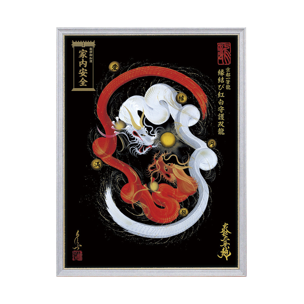 【昇運・守護・縁結びの京都一筆龍】 龍神御加護の絵画(大)【縁結び紅白守護双龍】