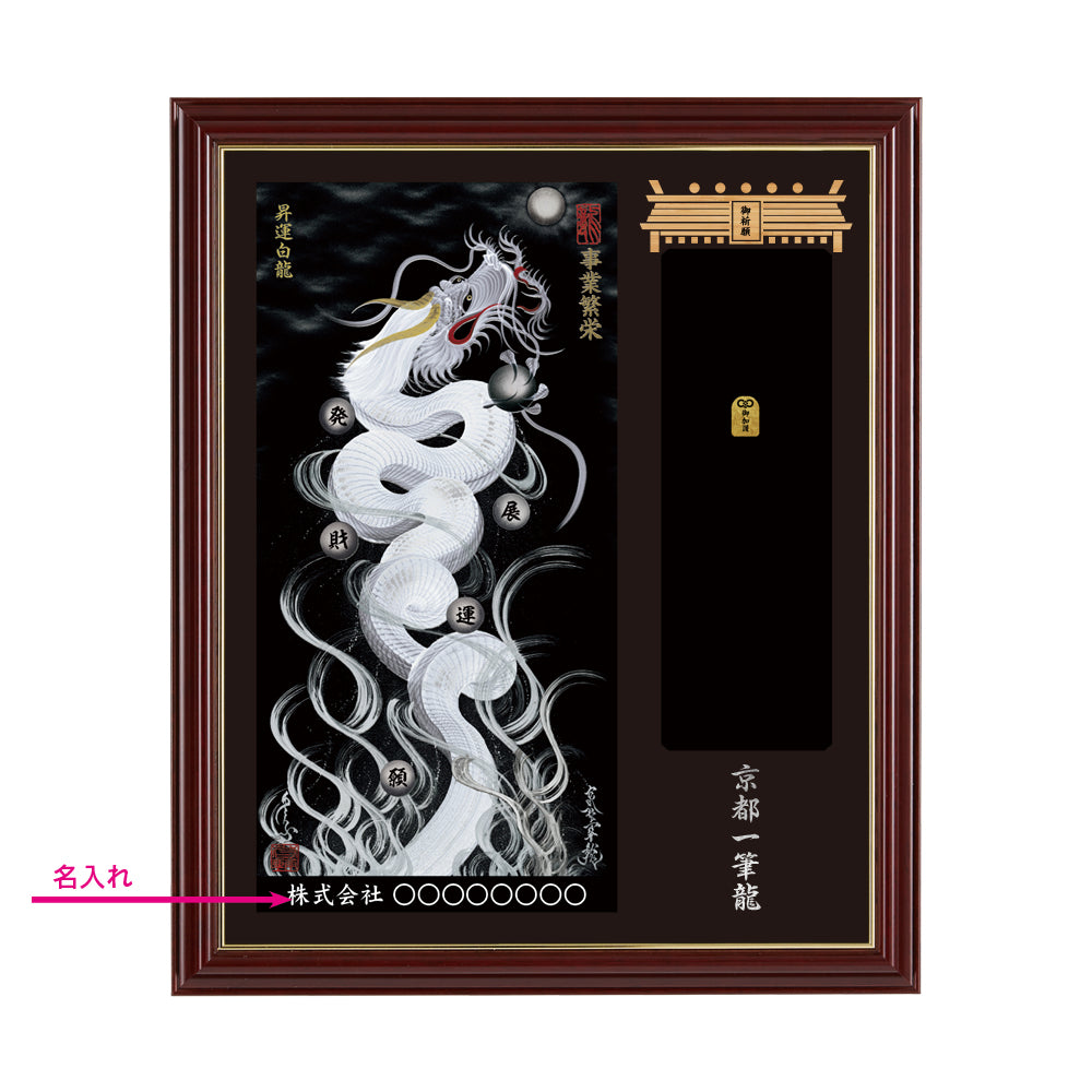 【昇運・守護・縁結びの京都一筆龍】神社、寺院樣の御礼／御守お祀り専用額(小)【昇運白龍】
