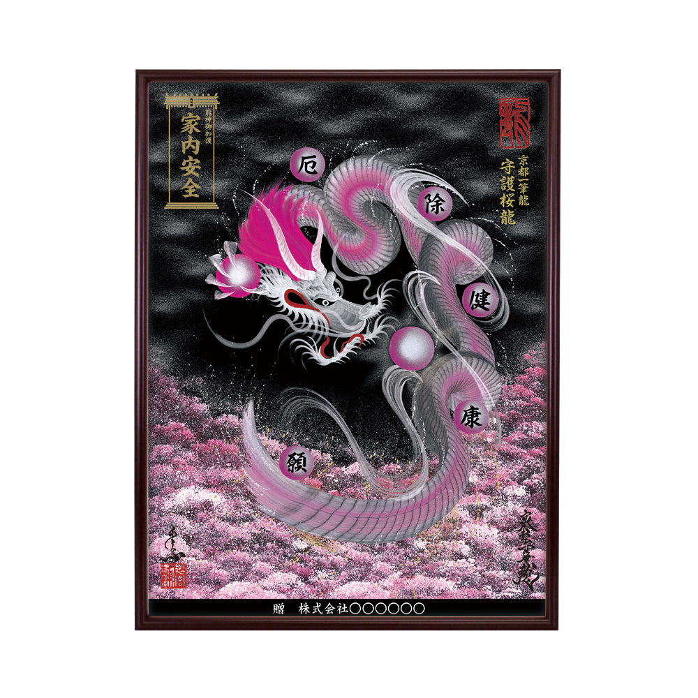 【昇運・守護・縁結びの京都一筆龍】 龍神御加護の絵画(大)【守護桜龍】