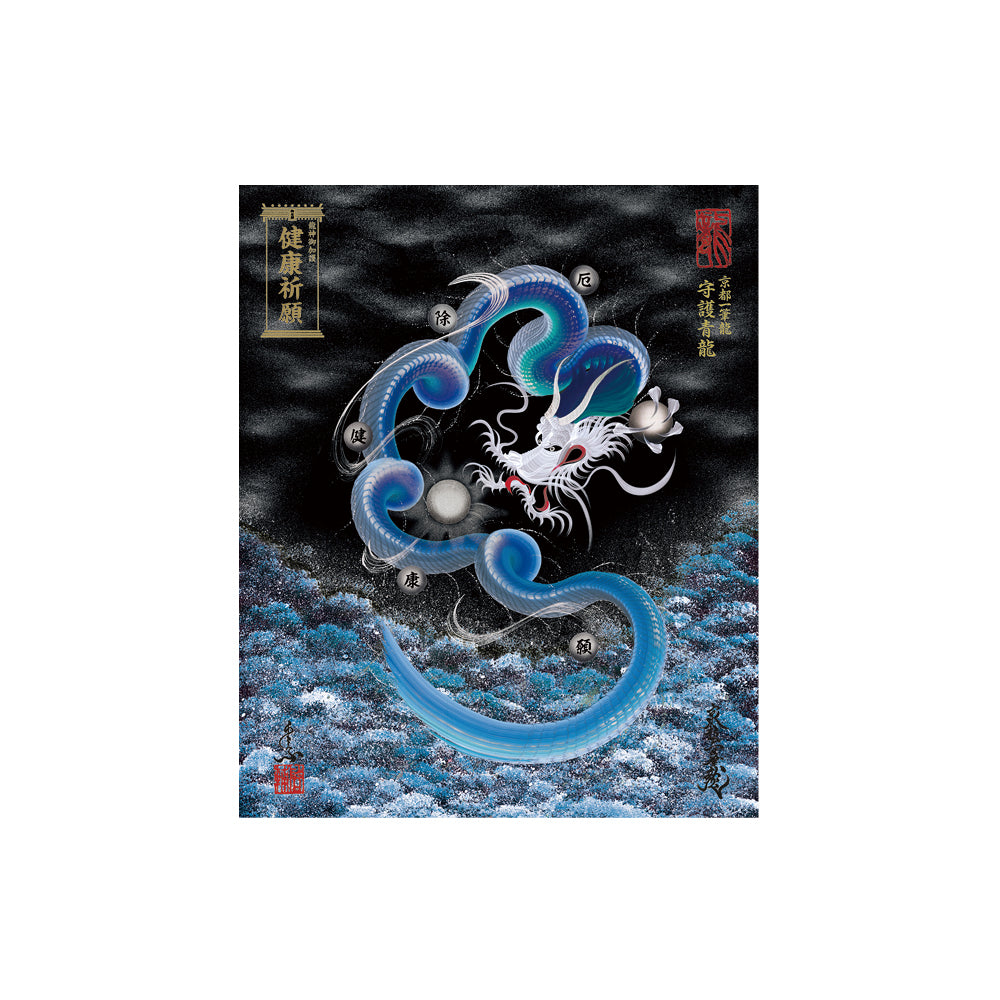 【お取替え／ご交換用＜額縁無し＞絵画のみ】龍神御加護の絵画（小）【守護青龍】
