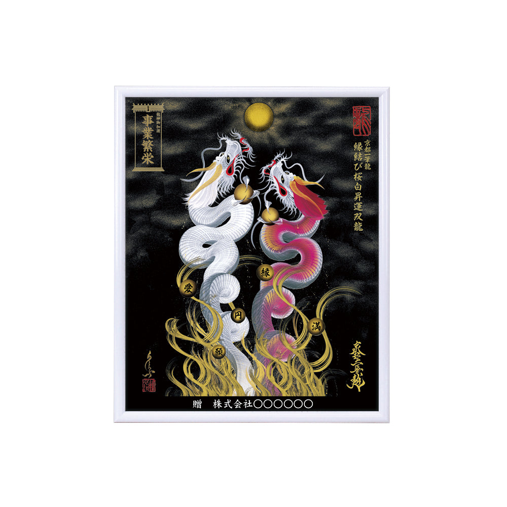 【昇運・守護・縁結びの京都一筆龍】 龍神御加護の絵画(小)【縁結び桜白昇運双龍】