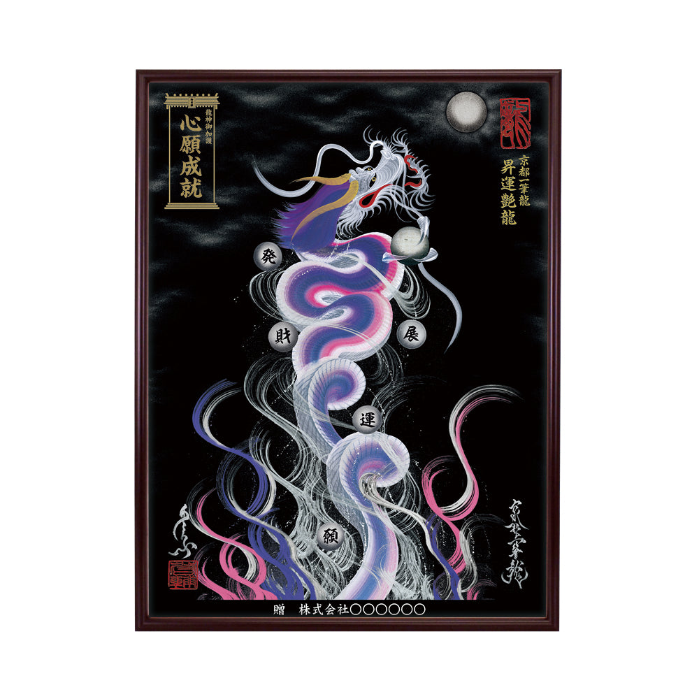 【昇運・守護・縁結びの京都一筆龍】 龍神御加護の絵画(大)【昇運艶龍】