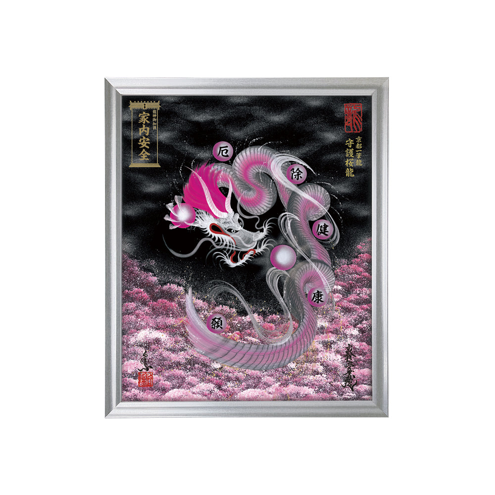 【昇運・守護・縁結びの京都一筆龍】 龍神御加護の絵画(小)【守護桜龍】