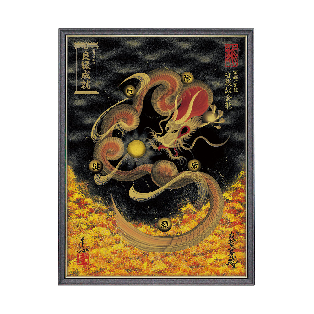 【昇運・守護・縁結びの京都一筆龍】 龍神御加護の絵画(大)【守護紅金龍】