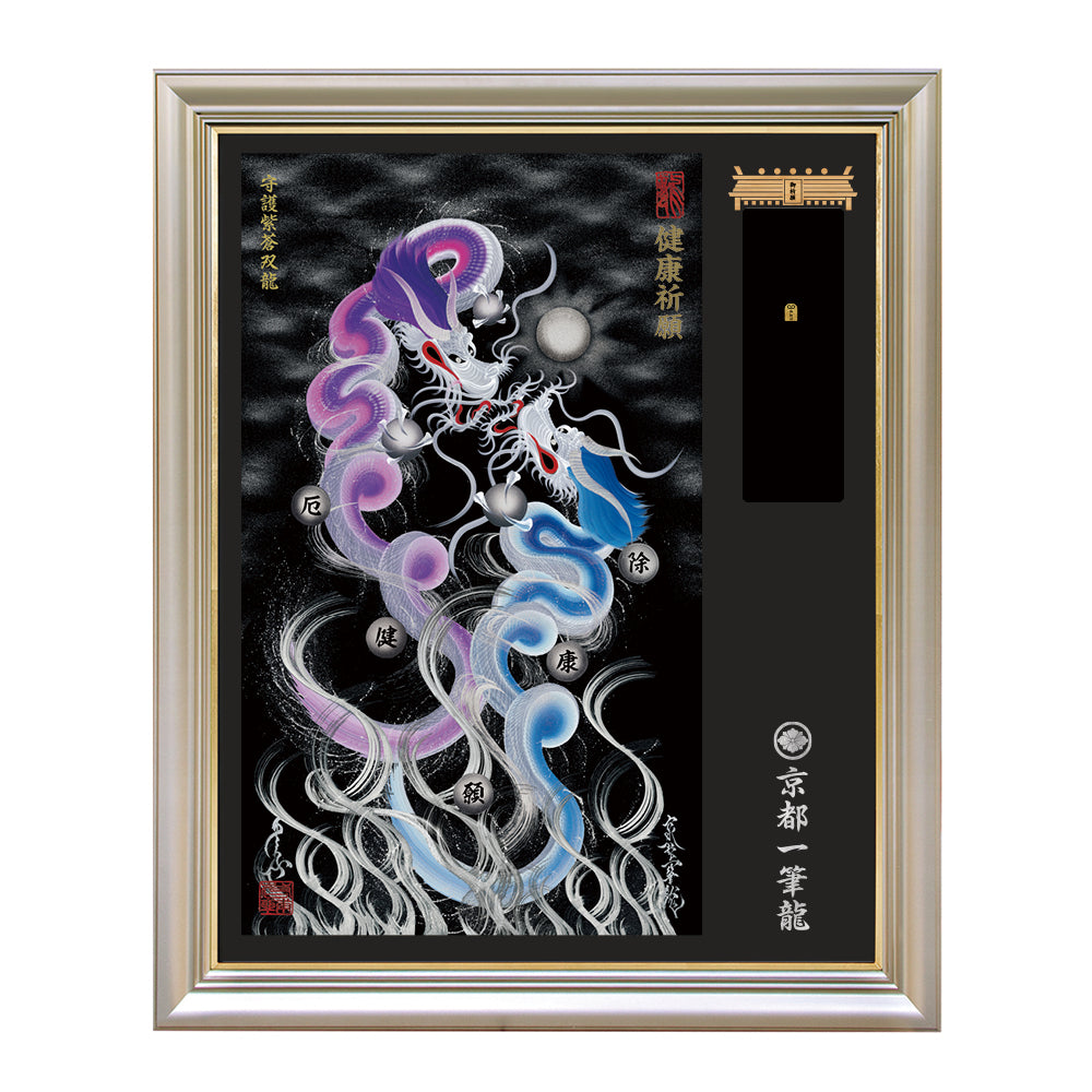 【昇運・守護・縁結びの京都一筆龍】神社、寺院樣の御礼／御守お祀り専用額（特注）【守護紫蒼双龍】