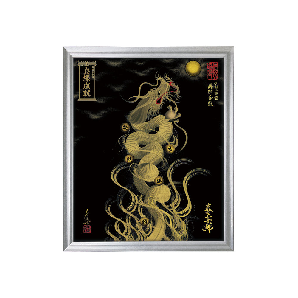 【昇運・守護・縁結びの京都一筆龍】 龍神御加護の絵画(小)【昇運金龍】