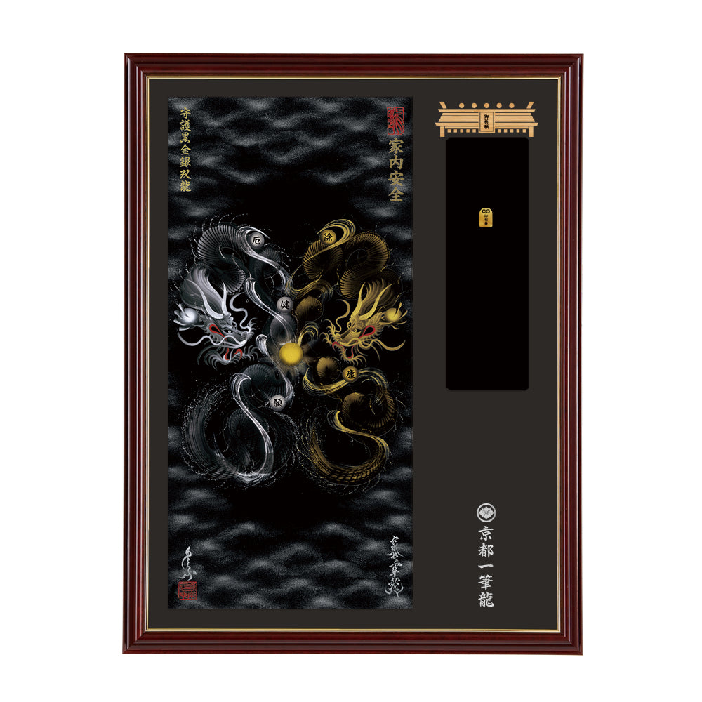 【昇運・守護・縁結びの京都一筆龍】神社、寺院樣の御礼／御守お祀り専用額(大)【守護黒金銀双龍】