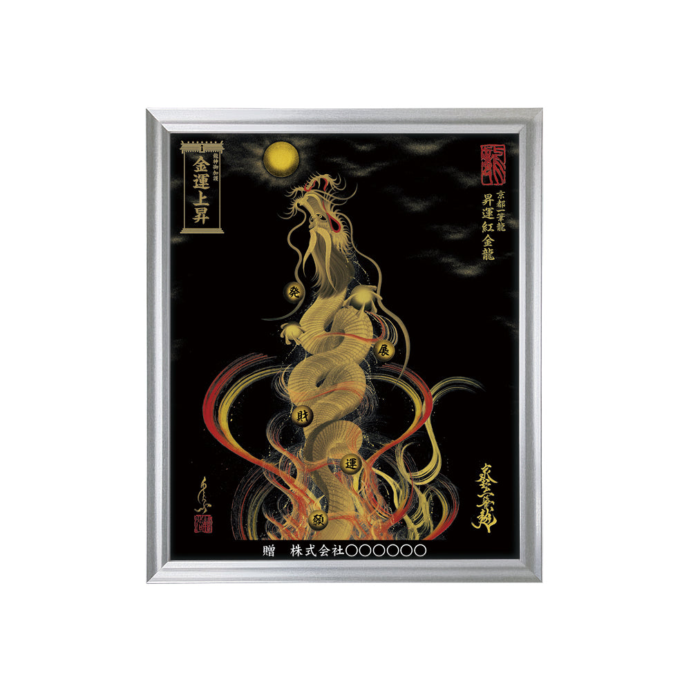 【昇運・守護・縁結びの京都一筆龍】 龍神御加護の絵画(小)【昇運紅金龍】