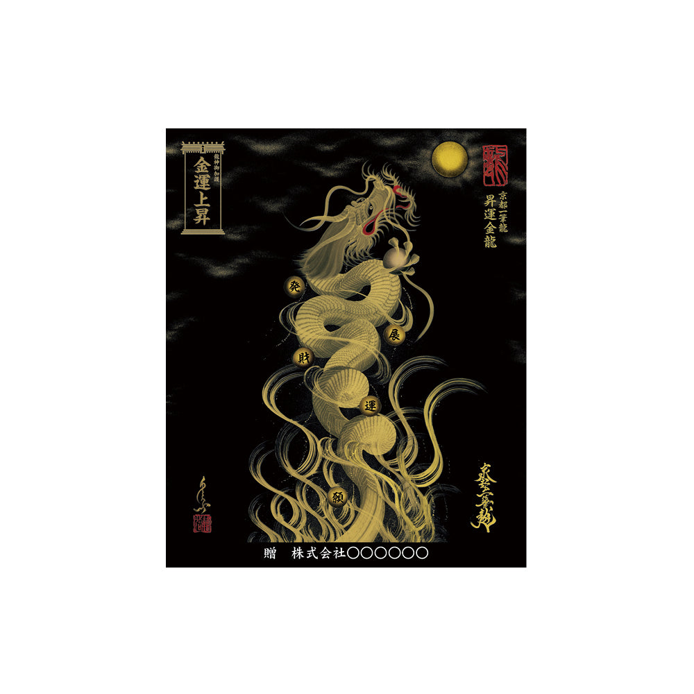 【お取替え／ご交換用＜額縁無し＞絵画のみ】龍神御加護の絵画（小）【昇運金龍】