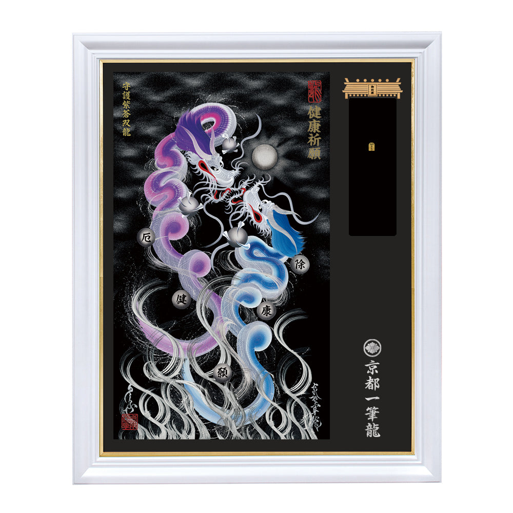 【昇運・守護・縁結びの京都一筆龍】神社、寺院樣の御礼／御守お祀り専用額（特注）【守護紫蒼双龍】