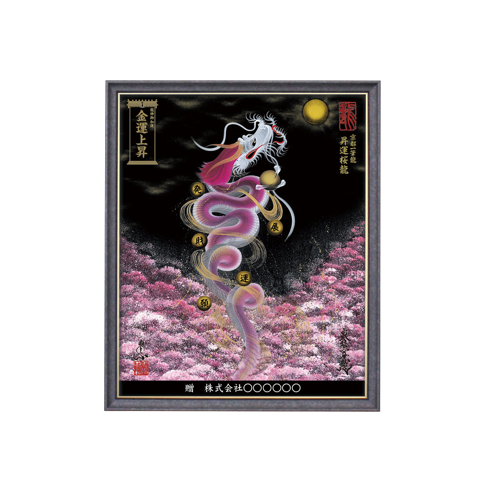 【昇運・守護・縁結びの京都一筆龍】 龍神御加護の絵画(小)【昇運桜龍】