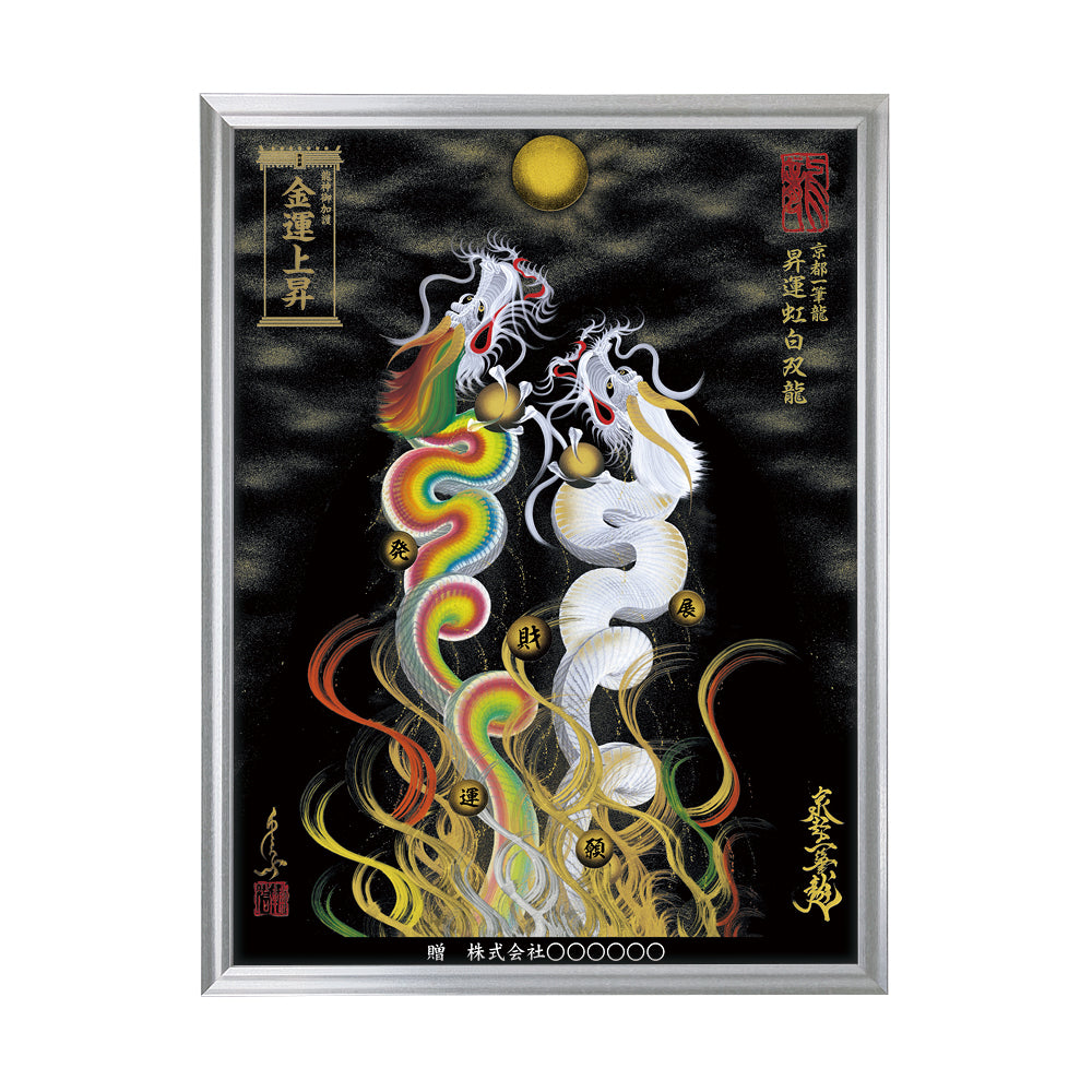 【昇運・守護・縁結びの京都一筆龍】 龍神御加護の絵画(大)【昇運虹白双龍】
