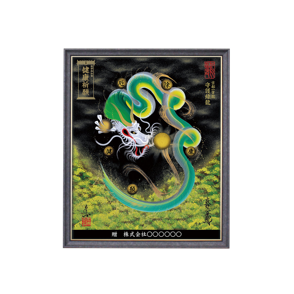 【昇運・守護・縁結びの京都一筆龍】 龍神御加護の絵画(小)【守護緑龍】