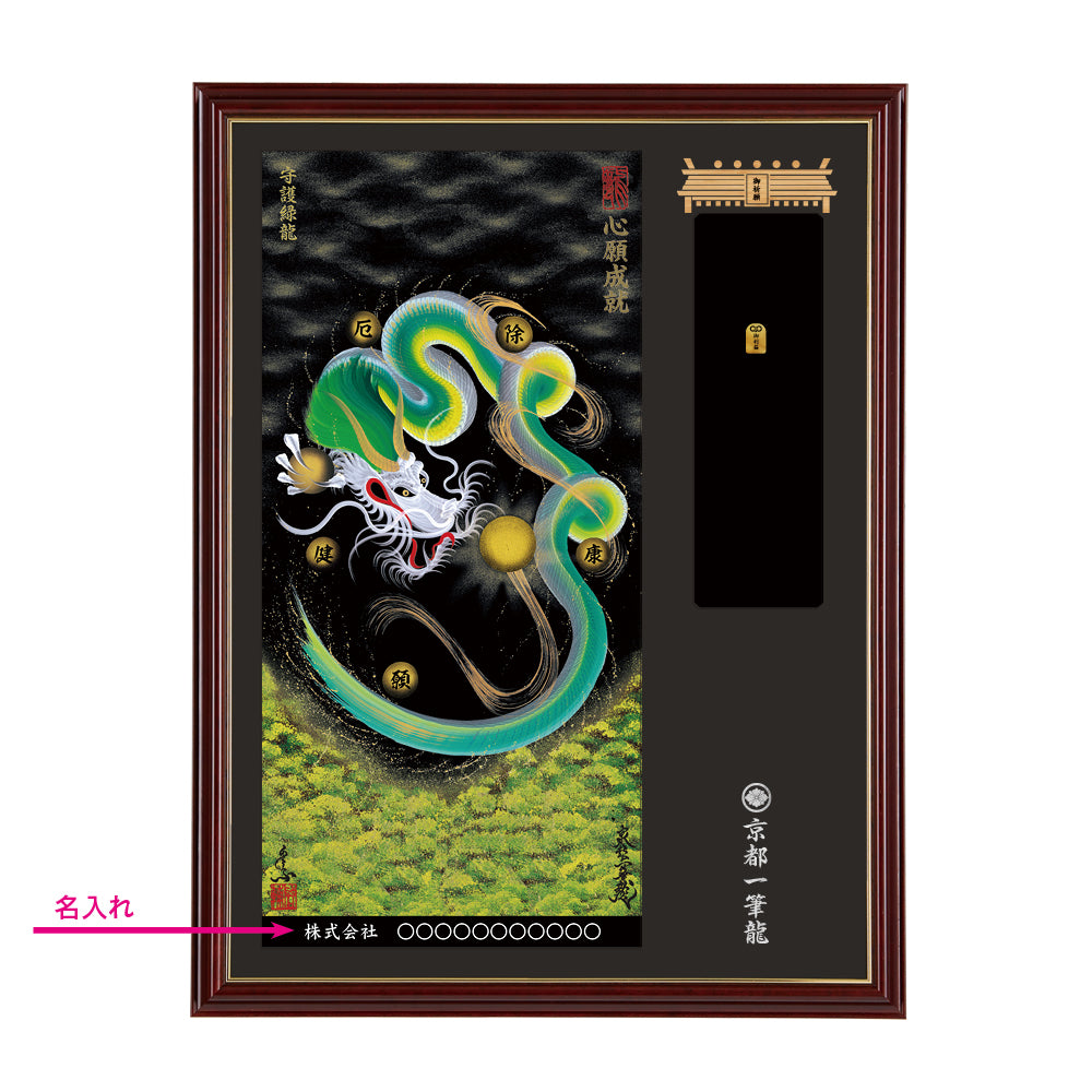 【昇運・守護・縁結びの京都一筆龍】神社、寺院樣の御礼／御守お祀り専用額(大)【守護緑龍】