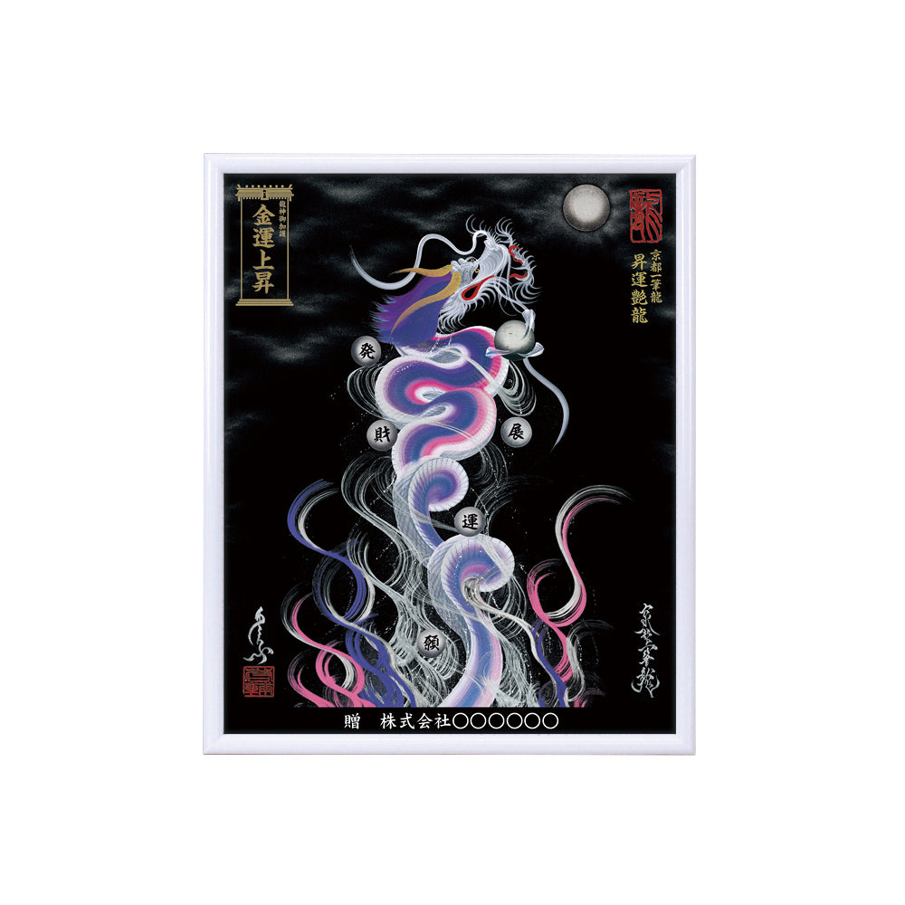 【昇運・守護・縁結びの京都一筆龍】 龍神御加護の絵画(小)【昇運艶龍】