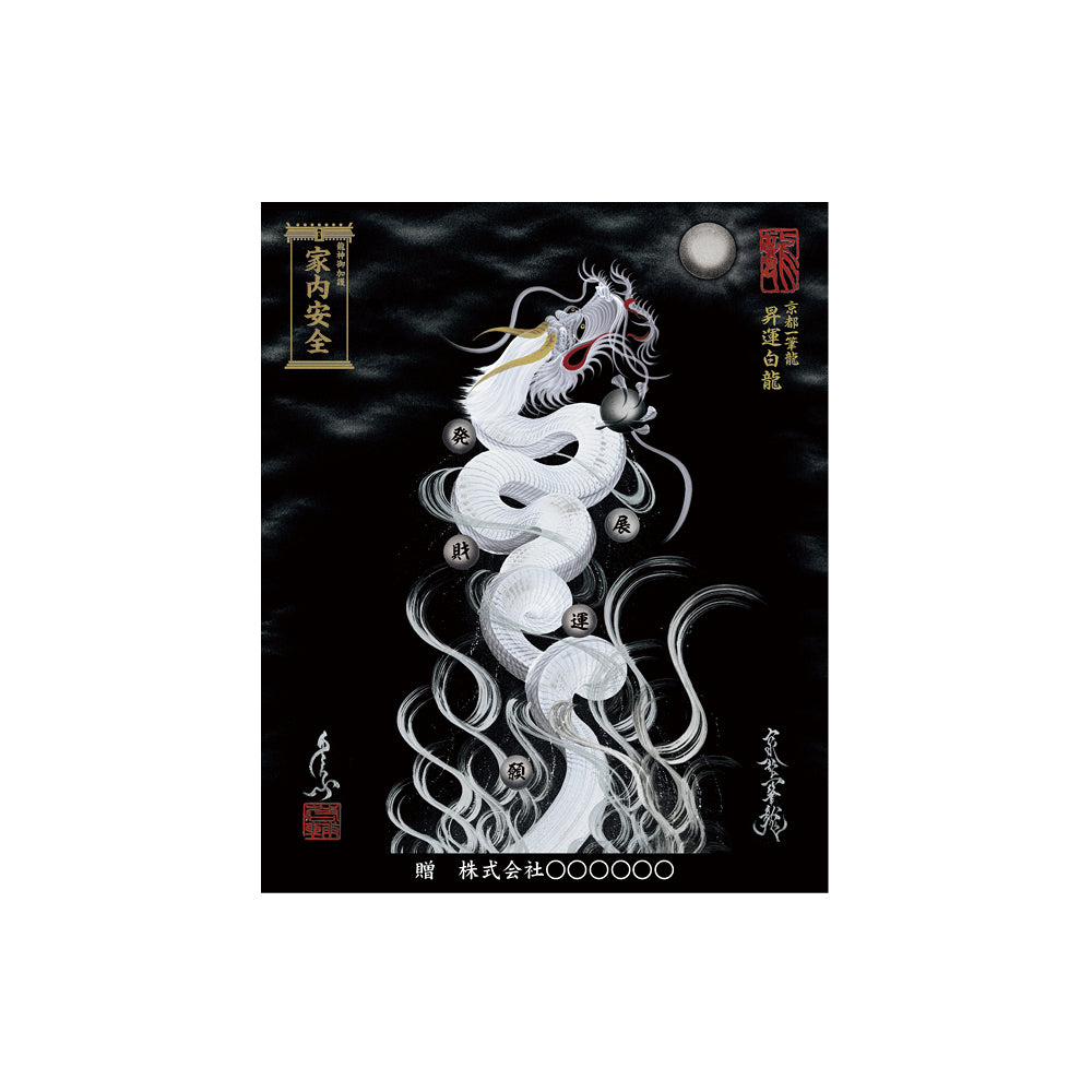 【お取替え／ご交換用＜額縁無し＞絵画のみ】龍神御加護の絵画（小）【昇運白龍】