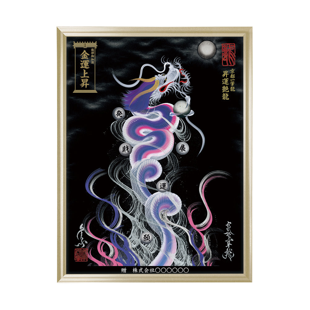【昇運・守護・縁結びの京都一筆龍】 龍神御加護の絵画(大)【昇運艶龍】