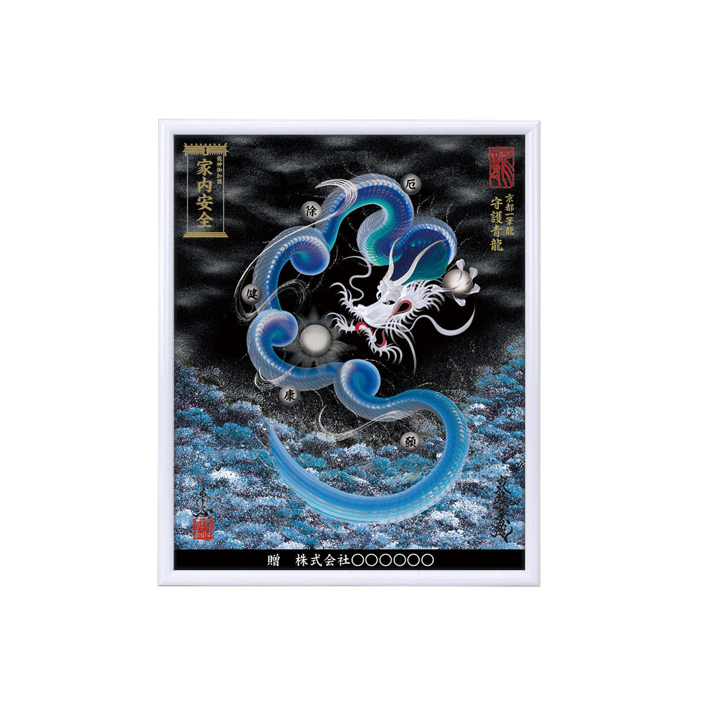 【昇運・守護・縁結びの京都一筆龍】 龍神御加護の絵画(小)【守護青龍】