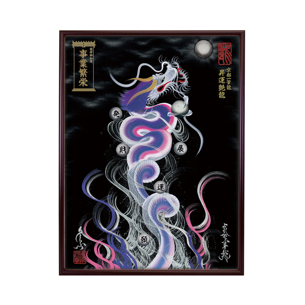 【昇運・守護・縁結びの京都一筆龍】 龍神御加護の絵画(大)【昇運艶龍】