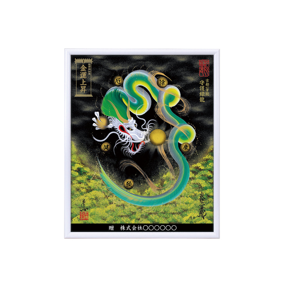 【昇運・守護・縁結びの京都一筆龍】 龍神御加護の絵画(小)【守護緑龍】