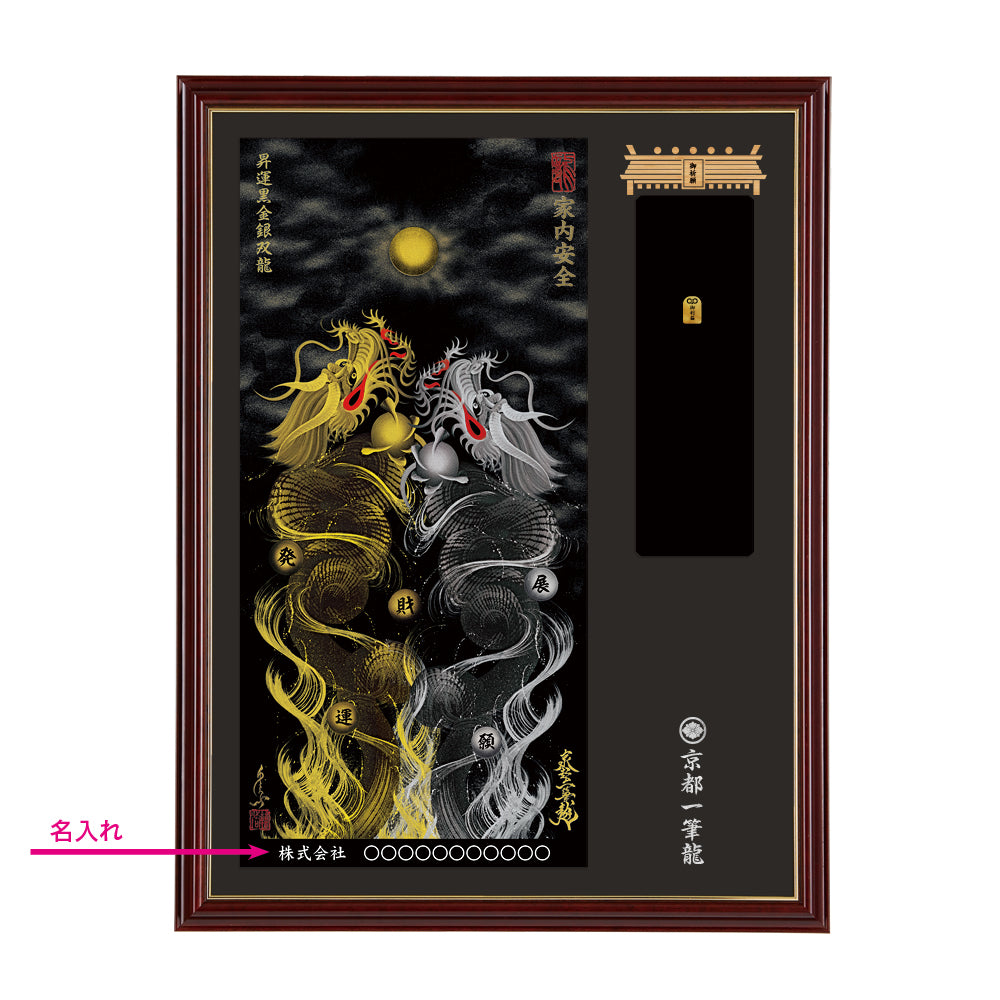【昇運・守護・縁結びの京都一筆龍】神社、寺院樣の御礼／御守お祀り専用額(大)【昇運黒金銀双龍】