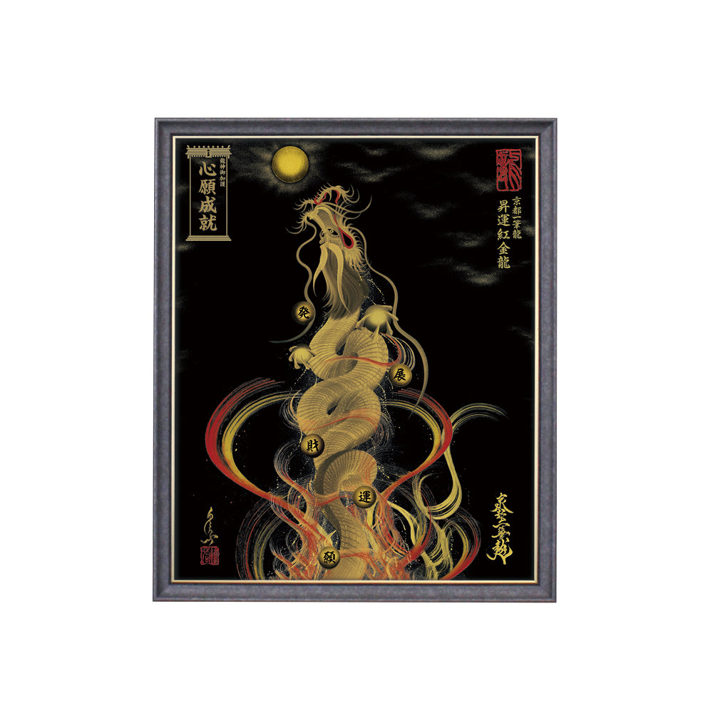 【昇運・守護・縁結びの京都一筆龍】 龍神御加護の絵画(小)【昇運紅金龍】